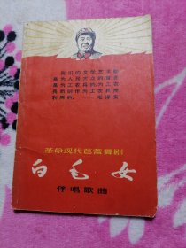 革命现代芭蕾舞剧白毛女伴唱歌曲