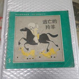 逃亡的羚羊