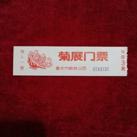 菊展门票（重庆市鹅嶺公园）