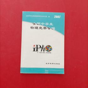 全国中学生物理竞赛专辑（2007） 少许字迹