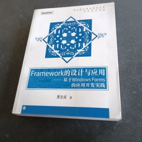 Framework的设计与应用：基于Windows Forms的应用开发实践