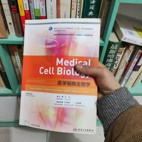 医学细胞生物学(本科临床/英文版)