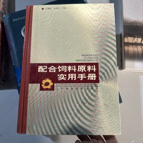 配合饲料原料实用手册