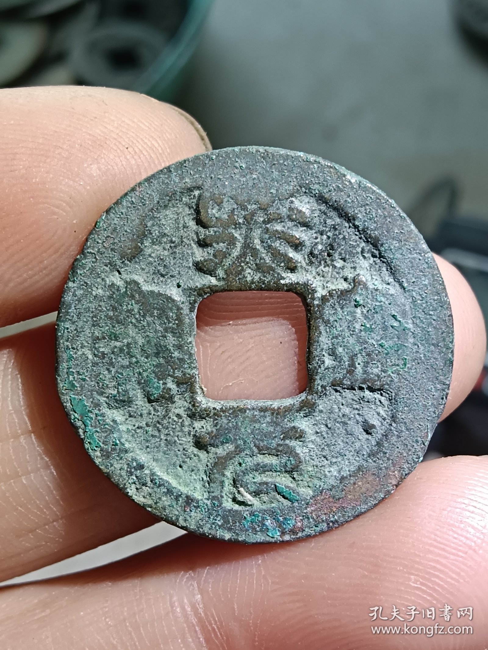 熙宁元宝大字(篆书)