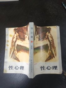 性心理 32开