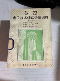 英漢電子技術(shù)縮略語新詞典（修訂本）