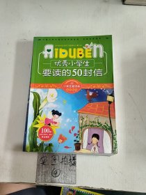 小学生爱读本·成长励志：优秀小学生要读的50封信