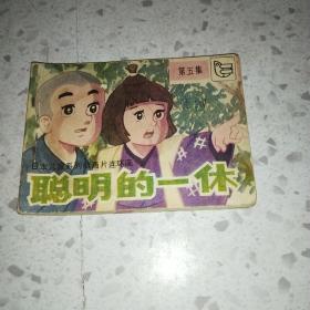 聪明的一休 第五集