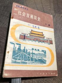 社会发展简史下册