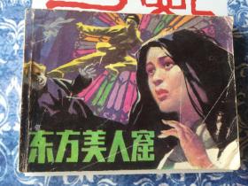 连环画 东方美人窟 一版一印