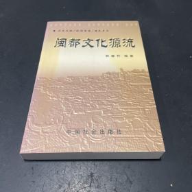 闽都文化源流