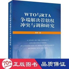 WTO与RTA争端解决管辖权冲突与调和研究