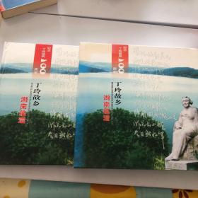 纪念丁玲诞辰100周年 丁玲故乡  湖南临澧 邮册