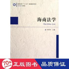 高校法学十二五规划教材系列：海商法学