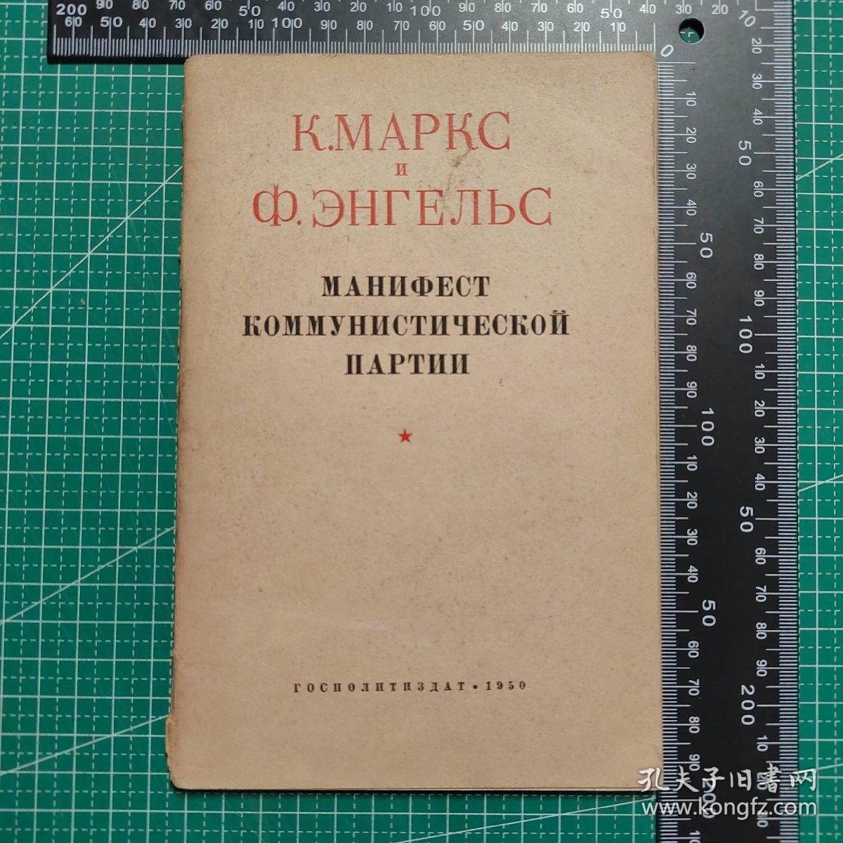 共产党宣言（俄文版1950年）