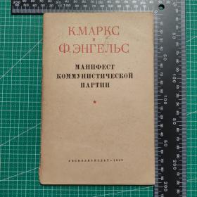 共产党宣言（俄文版1950年）