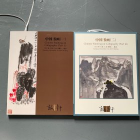 诚轩2023年秋季拍卖会  中国书画一、二 （两本合售）
