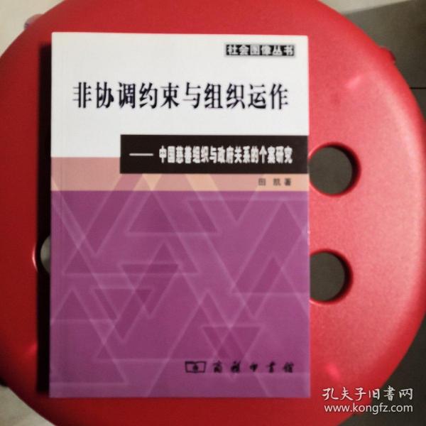 非协调约束与组织运作：中国慈善组织与政府关系的个案研究