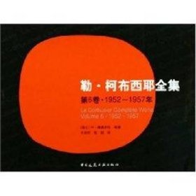 勒·柯布西耶全集 第6卷·1952～1957年