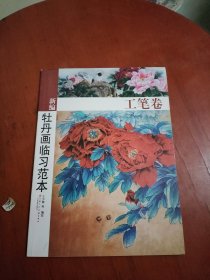 新编牡丹画临习范本