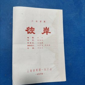 1978节目单:六场话剧.彼岸