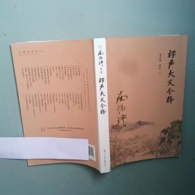 正版书 楞严大义今释