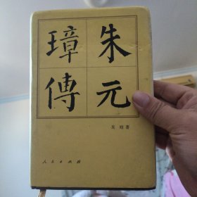 朱元璋传