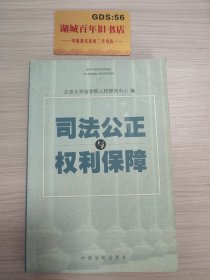 司法公正与权利保障