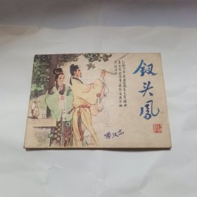钗头凤