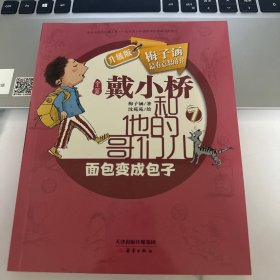 戴小桥和他的哥们儿·升级版--面包变成包子