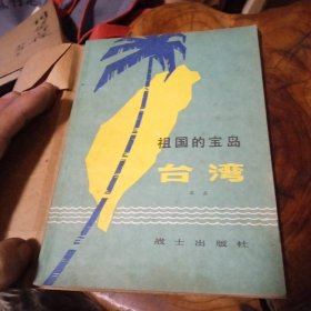 祖国的宝岛台湾