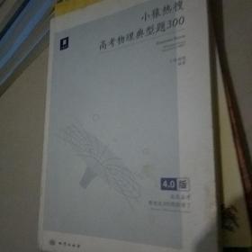 小猿热搜高考物理典型题300