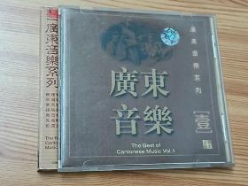 广东音乐1（1998年乐曲CD唱片）