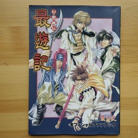 日文原版书 幻想魔伝 最遊記 オフィシャルファンブック 漫画