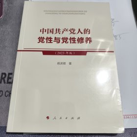 中国共产党人的党性与党性修养（2023年版）