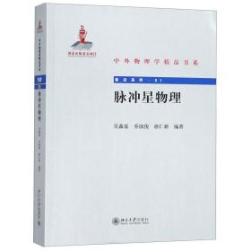 脉冲星物理/前沿系列/中外物理学精品书系