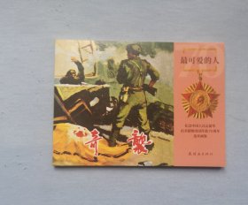 《奇袭》