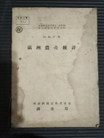 昭和17年满洲农产统计（满铁调查研究资料第80编，丰天调查室调查课编，侵华史料）