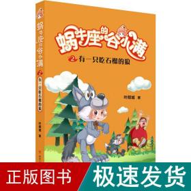 有一只吃石榴的狼(属于“10后”的儿童文学，陪伴孩子度过小学阶段重要的分水岭“三年级”)