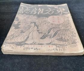 《东方杂志》民国20年11月10日，第28卷 第21号，内容涉及：“暴日占领下之东北（图23幅）”“东北事件与国际联盟（图4幅）”“对日外交之国际观”“清儒西北地理学述略”等，图文并茂，史料性强，本期罕见，需者取之