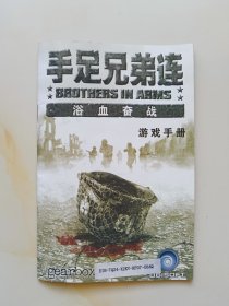 手足兄弟连浴血奋战 游戏手册