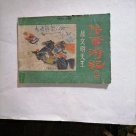 战文明天王／后西游记连环画 7