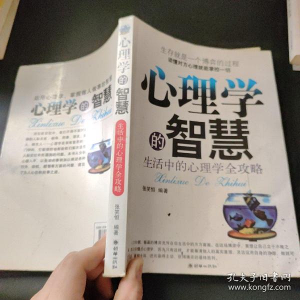 心理学的智慧：生活中的心理学全攻略