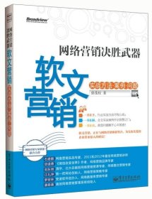 网络营销决胜武器：—软文营销实战方法、案例、问题
