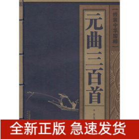 元曲三百首