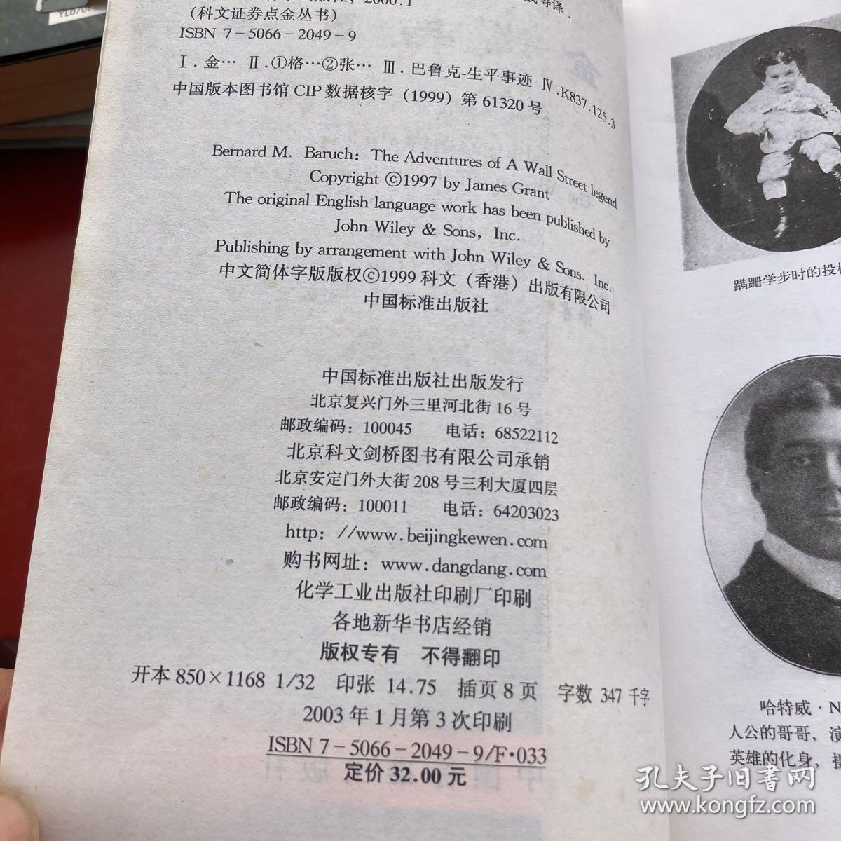 华尔街冒险家.投资大师巴鲁克传+阿瓦里德传奇（康立兹著）两本合售