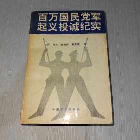 百万国民党军起义投诚纪实 上册