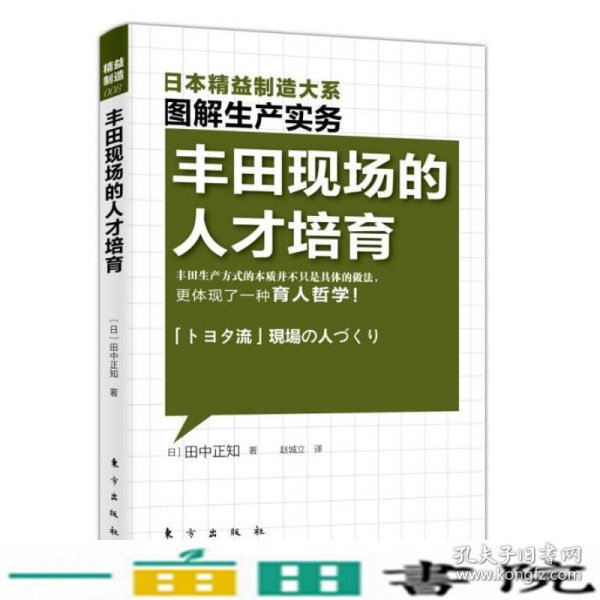 精益制造：丰田现场的人才培育