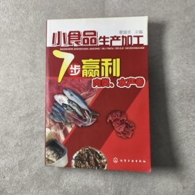 小食品生产加工7步赢利--肉类、水产卷