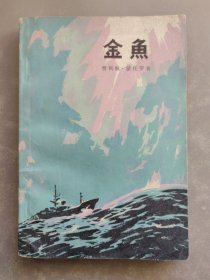 金鱼
